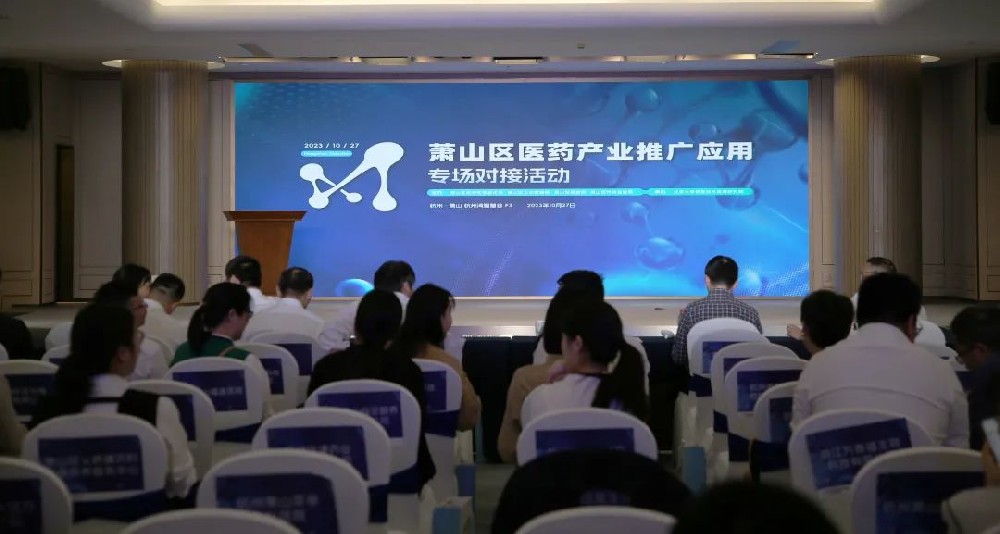 牵线搭桥促合作|leyu乐鱼·官方web站登录入口参加萧山区医药产业推广应用专场对接活动