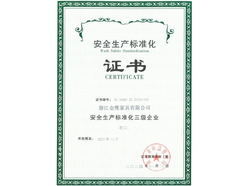 浙江乐鱼（中国）有限公司荣获“安全生产标准化三级企业”证书